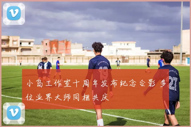 小岛工作室十周年发布纪念合影 多位业界大师同框共庆